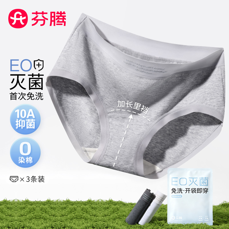 13687296.芬腾品牌专供【EO灭菌 10A yi菌】3条装加长裆独立包装免洗女内裤三角裤