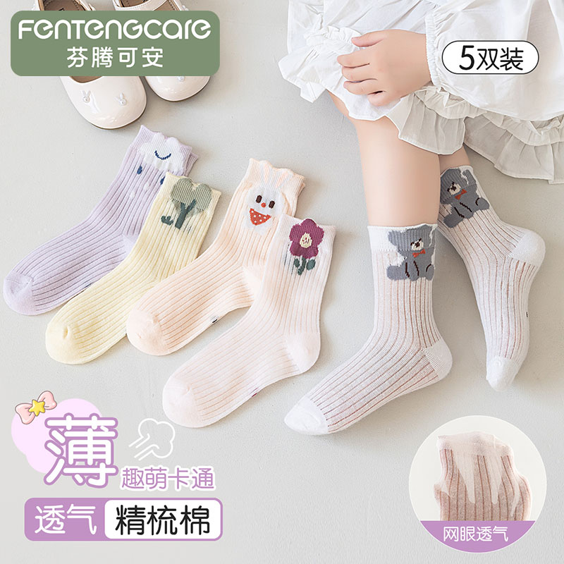 13767415.芬腾可安【透气精梳棉】5双装网眼无骨女童袜子儿童中大童中筒袜萌趣卡通