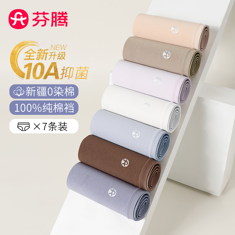 13686938.芬腾品牌专供【新疆棉10A抑菌】7条装独立包装柔软透气三角裤女士内裤