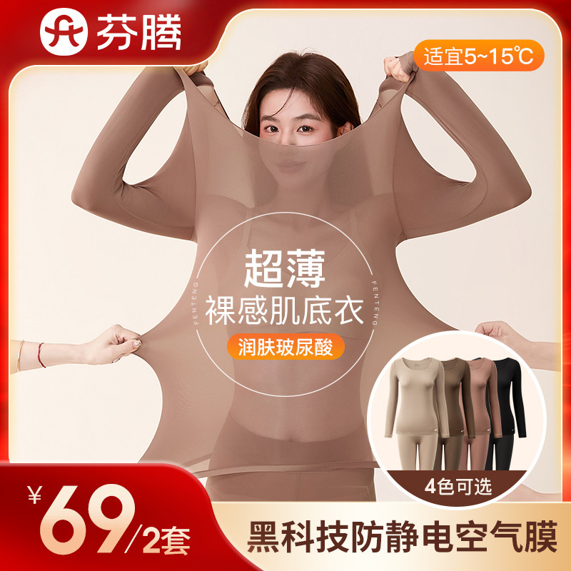 12432424.【立秋特批 千万补贴69元/2套】芬腾品牌专供【润肤玻尿酸四色可选】防静电防起球超薄肌底衣圆领打底衣女保暖内衣套装