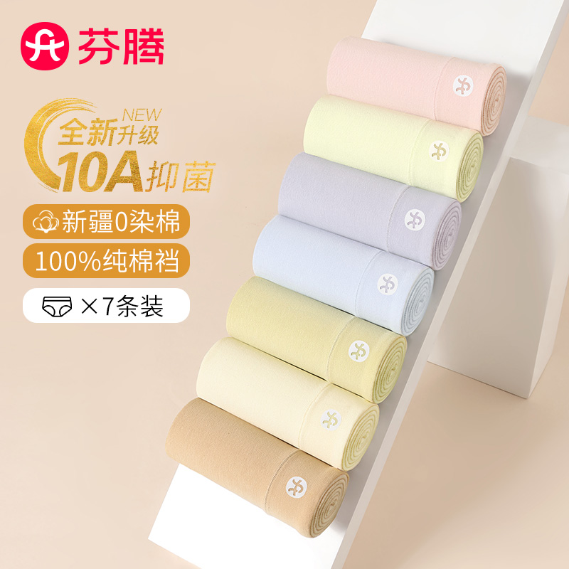 13721222.芬腾品牌专供【原生0染棉 10A yi菌】7条装纯棉裆柔软包臀三角裤女士内裤