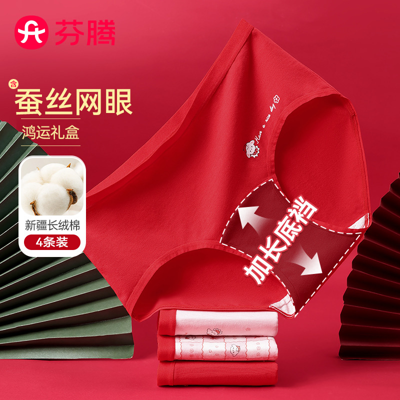 13804076.芬腾品牌专供【新疆长绒棉 40支数】4条装喜庆大红桑蚕丝红品新年本命嫁娶礼盒女内裤