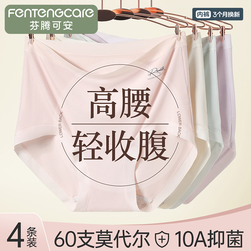 13806505.芬腾可安60支莫代尔【高腰轻收腹】4条装10A抑菌加长纯棉裆女士内裤