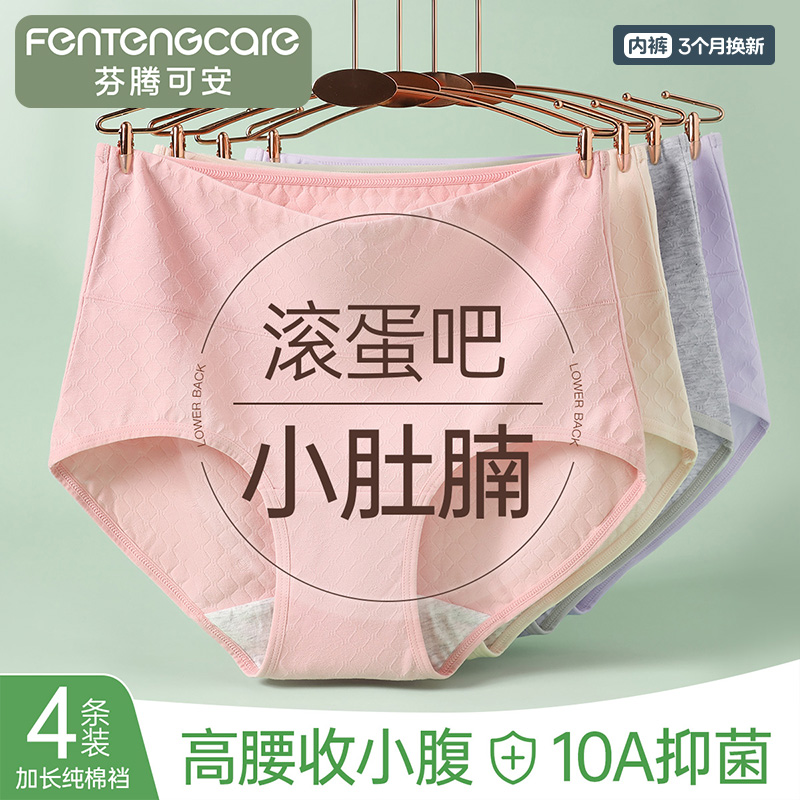 13806356.芬腾可安【高腰轻收腹】4条装10A抑菌 加长纯棉裆三角裤女内裤女士