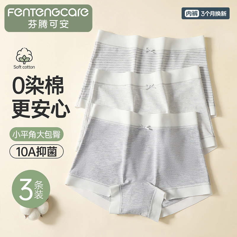 13805440.芬腾可安【0染棉 10A抑菌】3条装包臀小平角100%纯棉裆内裤女士