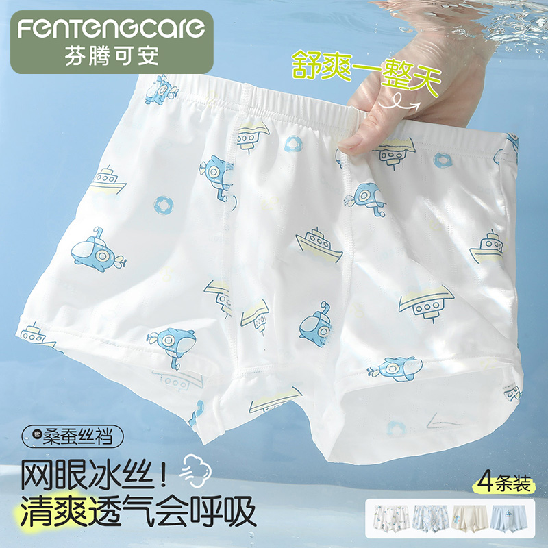 13807969.芬腾可安【网眼冰丝 含蚕丝裆】4条装舒爽不闷儿童男童内裤平角四角裤