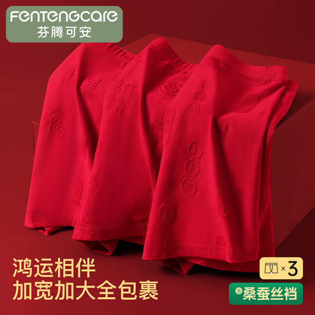 13824384.芬腾【加宽加大 含蚕丝裆】3条装结婚本命年鸿运不卡裆男士内裤男