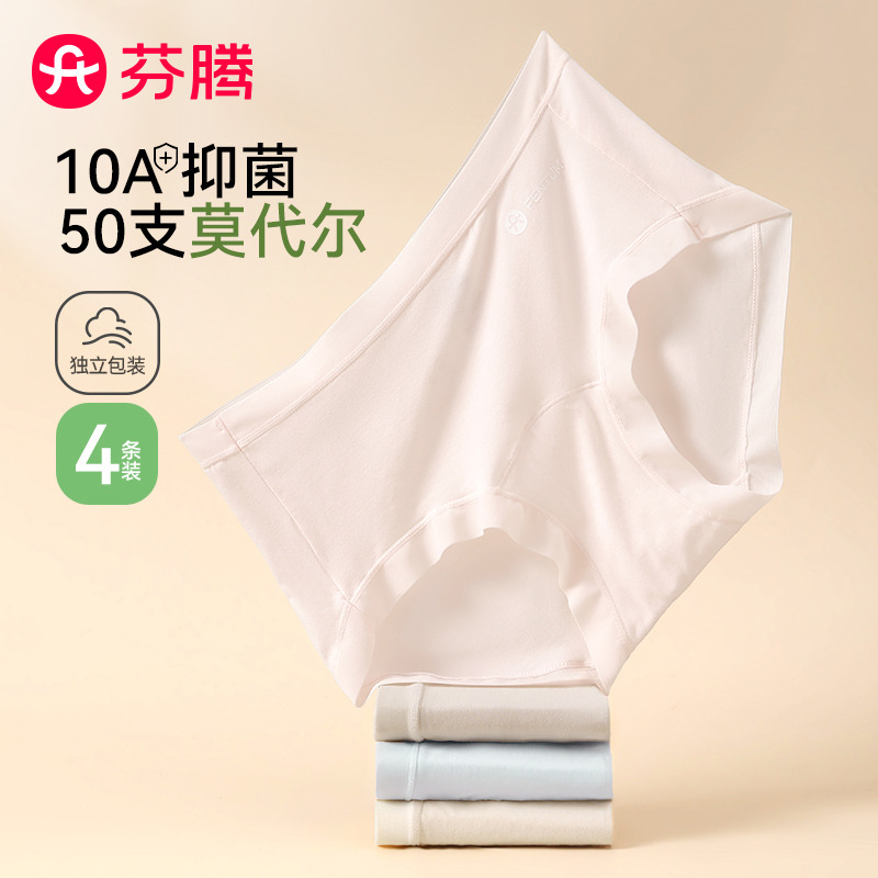 13808299.芬腾品牌专供【 独立包装 50S莫代尔 10A yi菌】4条装中腰女士内裤女亲肤透气女内