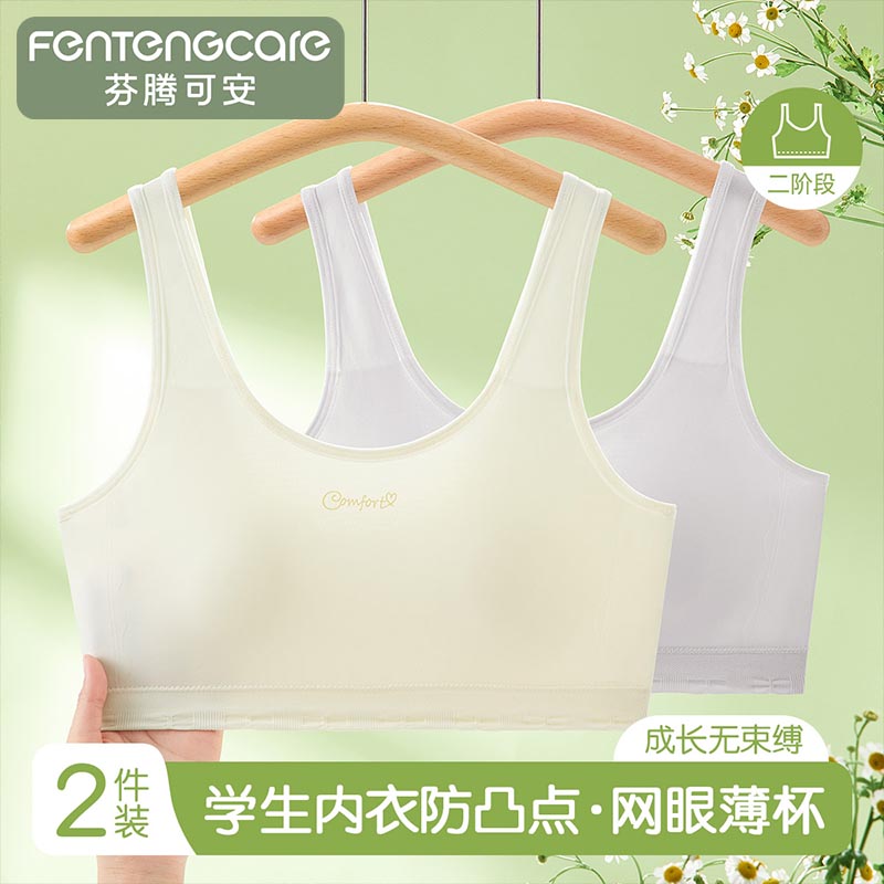 13835836.芬腾可安新款【2件装二阶段 防凸点 中学生内衣】发育期背心薄杯儿童文胸