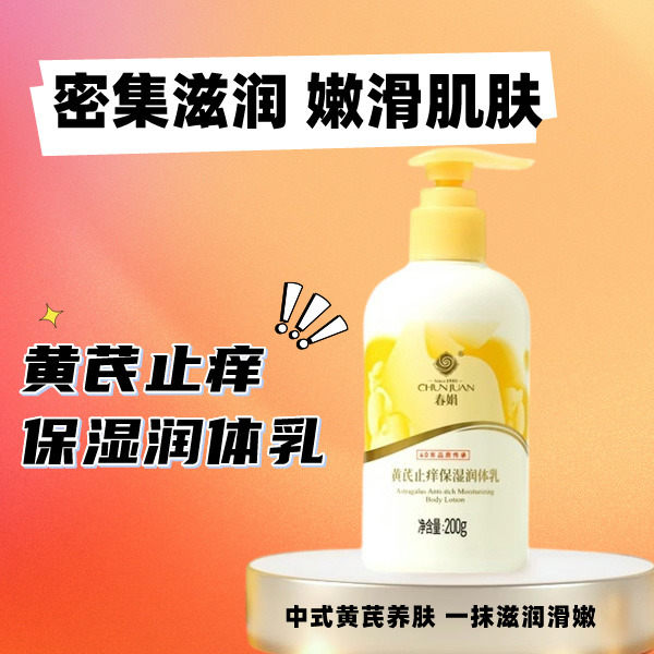10356670.1瓶/2瓶/3瓶/5瓶装【40年春娟黄芪霜认准老品牌】春娟黄芪止痒保湿润体乳200g身体乳补水全身润肤乳国货官方正品