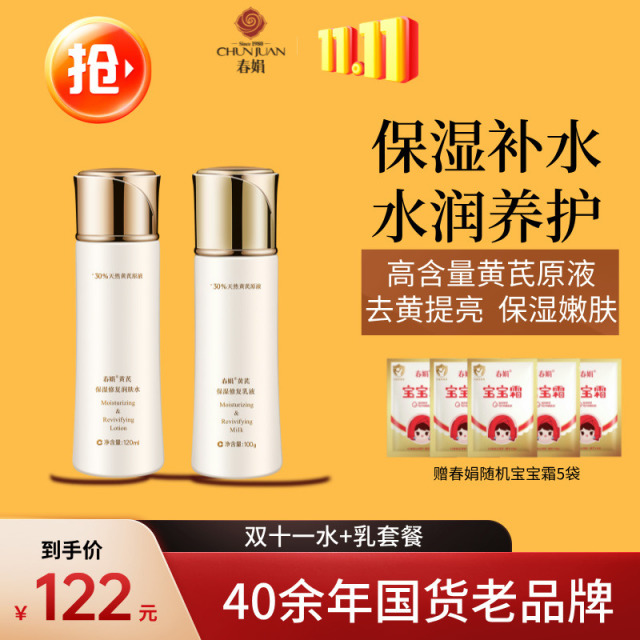 11339469.【超划算】春娟水乳套装|【40年春娟黄芪霜认准老品牌】春娟黄芪保湿修护润肤水120ml|春娟黄芪保湿修护乳液100g