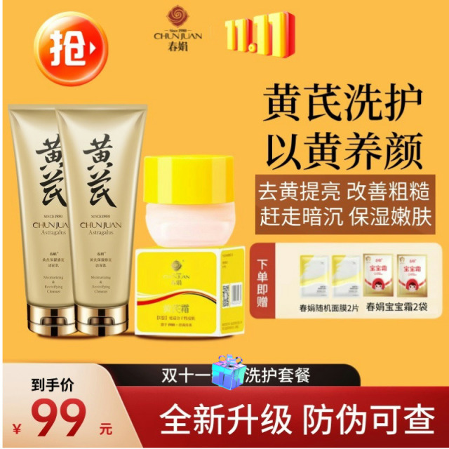 11335697.【超划算】春娟洗护套装|累计爆卖9000w+瓶40年春娟黄芪霜30g+保湿洁面乳240g|赠品随机（面膜或唇膏或湿巾）
