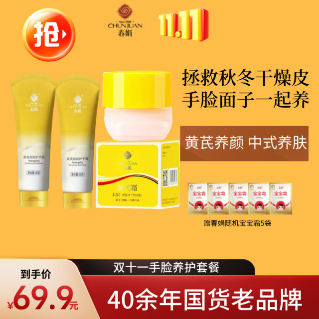 11344912.【超划算】春娟手脸养护套餐|累计爆卖9000w+瓶40年老品春娟黄芪霜30g+2支60g保湿护手霜+下单即赠送宝宝霜