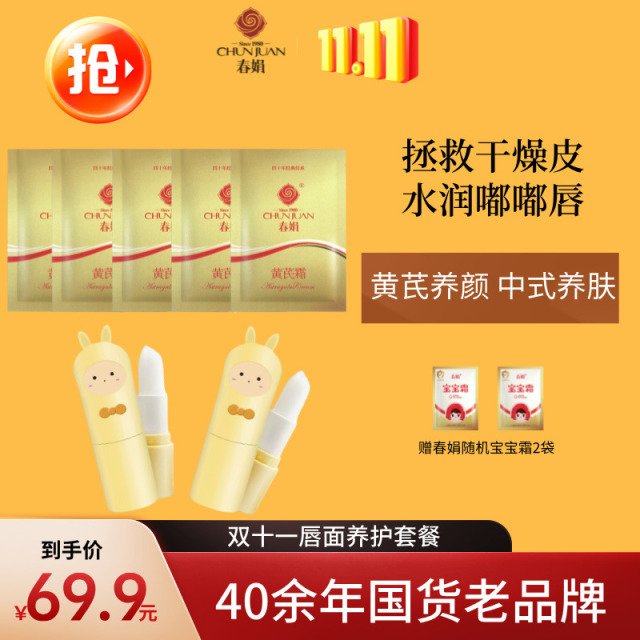11344931.春娟唇面养护套餐|累计爆卖9000w5袋春娟黄芪霜30g+2支春娟玫瑰润唇膏补水保湿防干裂打底无色下单即送春娟宝宝霜