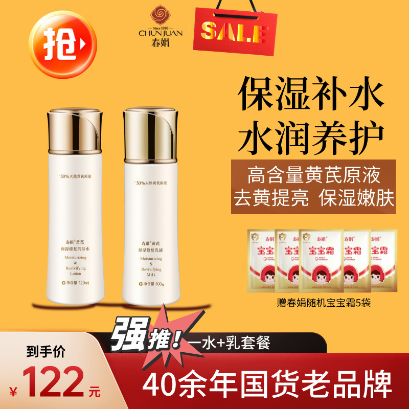 11339469.【超划算】春娟水乳套装|【40年春娟黄芪霜认准老品牌】春娟黄芪保湿修护润肤水120ml|春娟黄芪保湿修护乳液100g