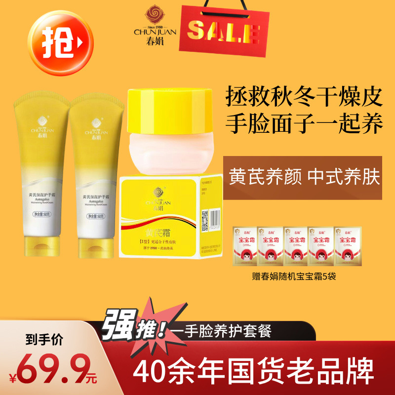 11344912.【超划算】春娟手脸养护套餐|累计爆卖9000w+瓶40年老品春娟黄芪霜30g+2支60g保湿护手霜+下单即赠送宝宝霜