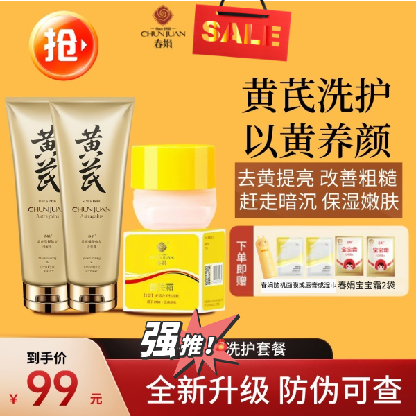 11335697.【超划算】春娟洗护套装|累计爆卖9000w+瓶40年春娟黄芪霜30g+保湿洁面乳240g|赠品随机(面膜或唇膏或湿巾)