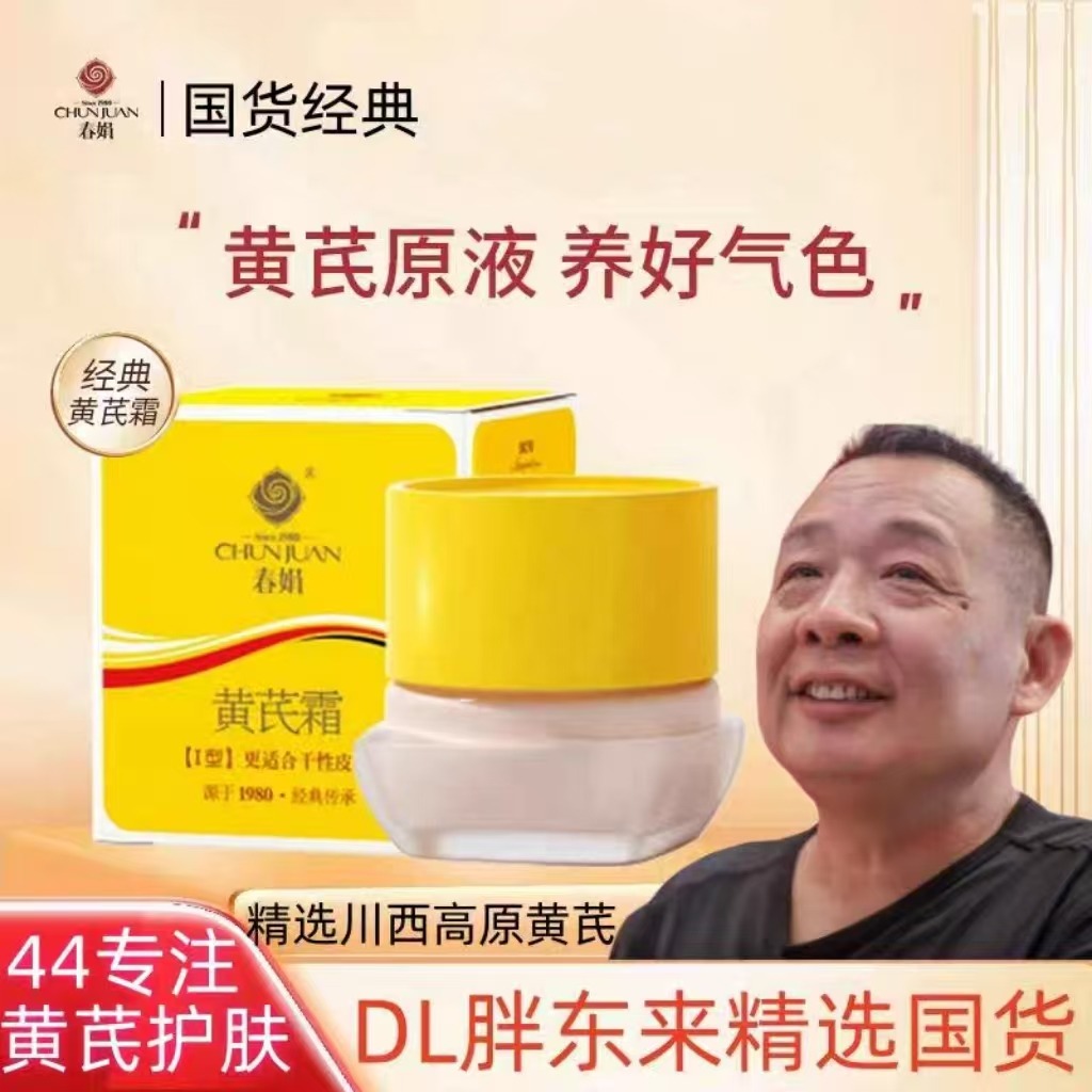 9578740.囤多瓶划算【累计爆卖9000w+瓶】40年春娟黄芪霜胖东来同款面霜认准老品牌改善暗黄养好气色富含50%+活性成分黄芪原液
