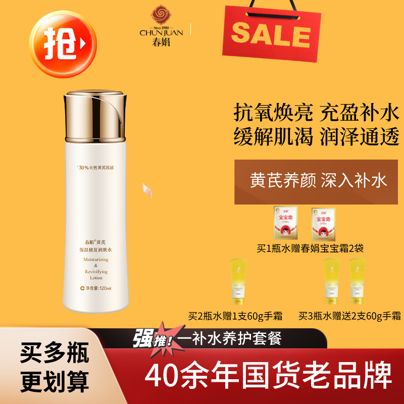 11604149.【40年春娟黄芪霜认准老品牌】春娟黄芪保湿修复润肤水120ml蕴含黄芪原液官方正品