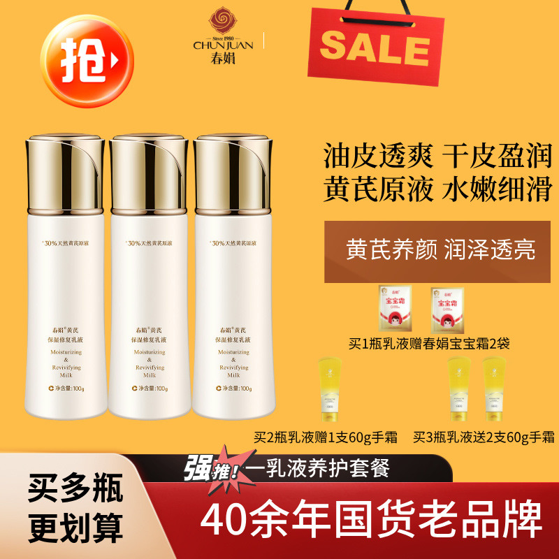 11604200.【40年春娟黄芪霜认准老品牌】春娟黄芪保湿乳液100g保湿补水缓解肌肤干燥提亮官方正品