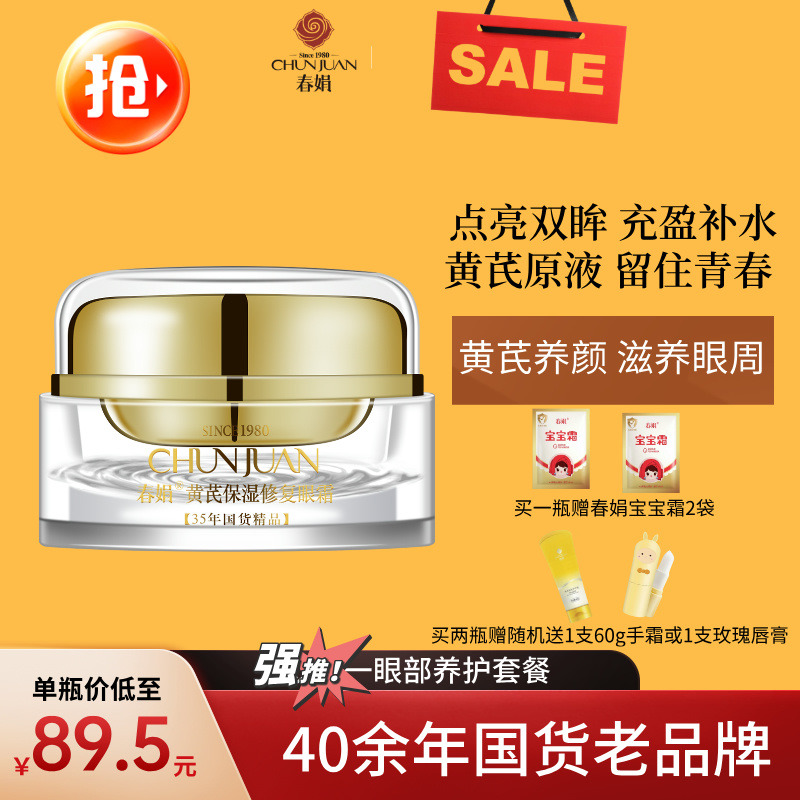 11603923.【40年春娟黄芪霜认准老品牌】春娟黄芪保湿眼霜淡化细干纹补水滋润抗光老官方正品老国货