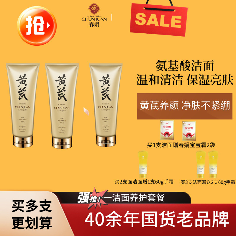 11603979.畅销超级好用【40年春娟黄芪霜认准老品牌】春娟黄芪保湿洁面乳120g洁净洗面奶泡沫绵密官方正品云干净肤不紧绷