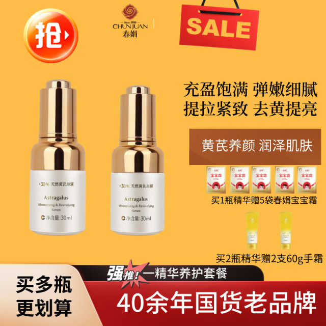 11604444.【40年春娟黄芪霜认准老品牌】春娟黄芪保湿精华液 抗初老去黄提亮 熬夜暗沉肌素颜发光 正品修护肌底液