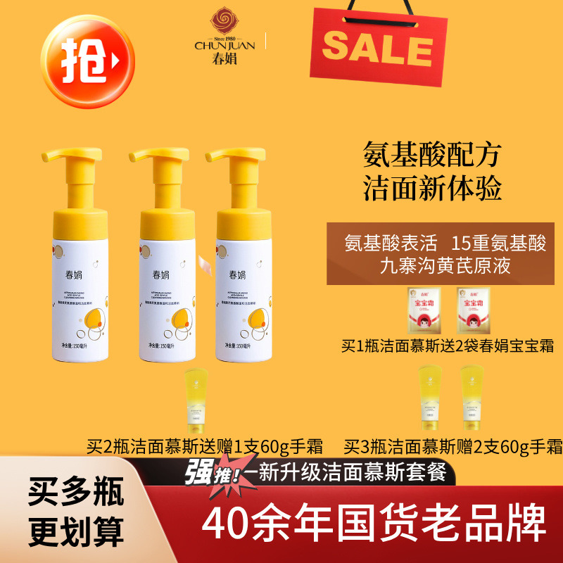 11766238.【40年春娟黄芪霜认准老品牌】春娟黄芪氨基酸洁面慕斯150ml 温和清洁绵密泡沫 学生党平价洗面奶敏感肌专用川渝老牌