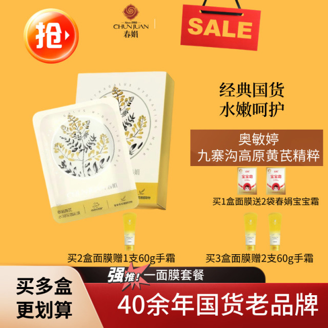 11766073.【40年春娟黄芪霜认准老品牌】春娟奥婷敏面膜 | 黄芪+8D玻尿酸双补水 学生党熬夜暗沉急救 换季干敏肌舒缓修护贴片