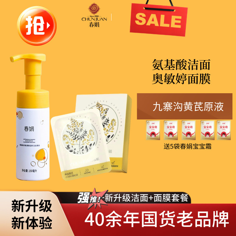 11767870.【40年春娟黄芪霜认准老品牌】春娟黄芪氨基酸洁面慕斯+水润保湿面膜套组 敏感肌温和清洁玻尿酸补水奥婷敏修护