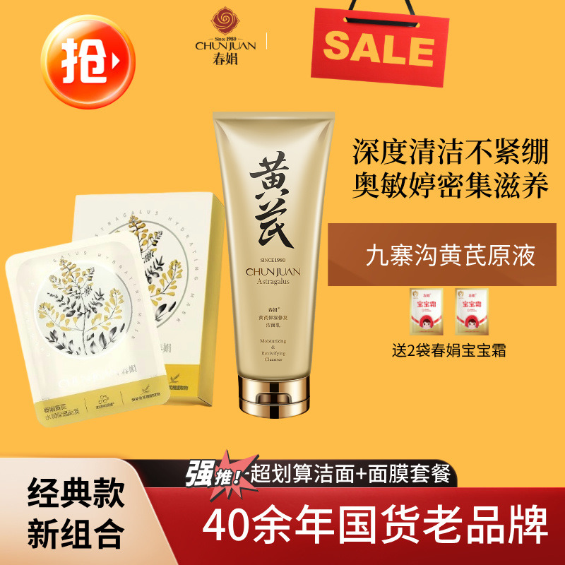 11771622.【40年春娟黄芪霜认准老品牌】保湿洁面乳+水润面膜 敏感肌春季护肤套装学生党平价宝妈可用干皮救星 国货正品组合装