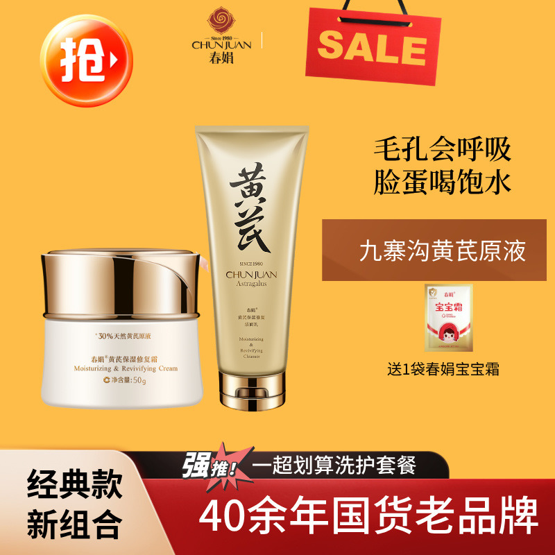 11772242.【40年春娟黄芪霜认准老品牌】春娟黄芪保湿面霜50g+洁面乳120g官方正品套组干皮敏感肌水润修护控油洁净洗面奶老牌国货