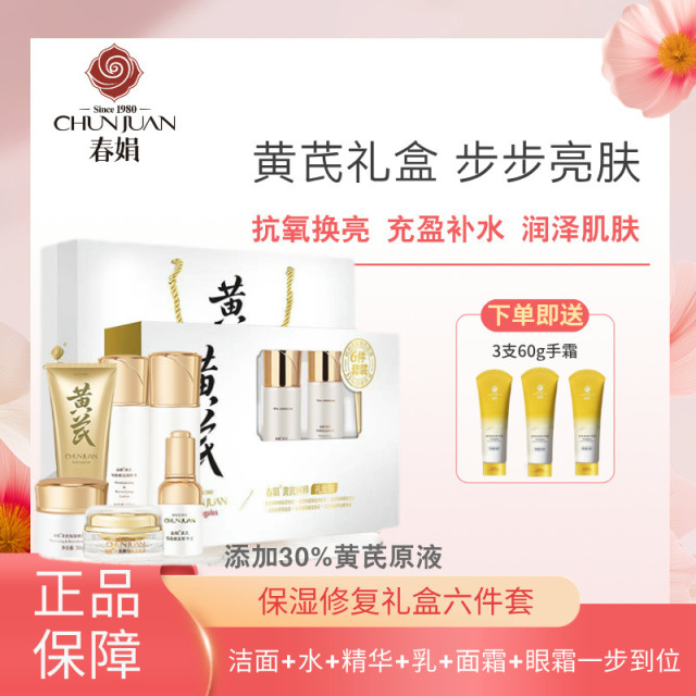 12163379.【40年春娟黄芪霜认准老品牌】胖东来同款春娟黄芪保湿修复六件套礼盒套装洁面乳润肤水乳精华液眼霜