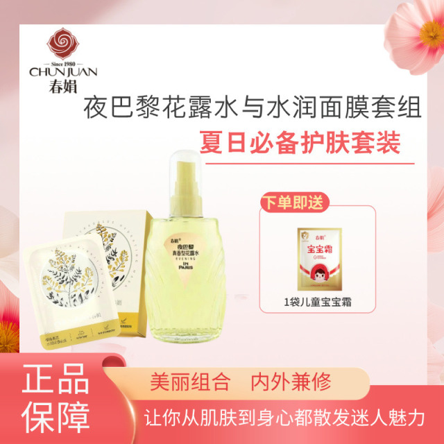 12170491.【40年春娟黄芪霜认准老品牌】春娟夜巴黎驱蚊花露水真香花露水祛痱止痒喷雾春娟黄芪水润保湿面膜玻尿酸保湿国货面膜两件套