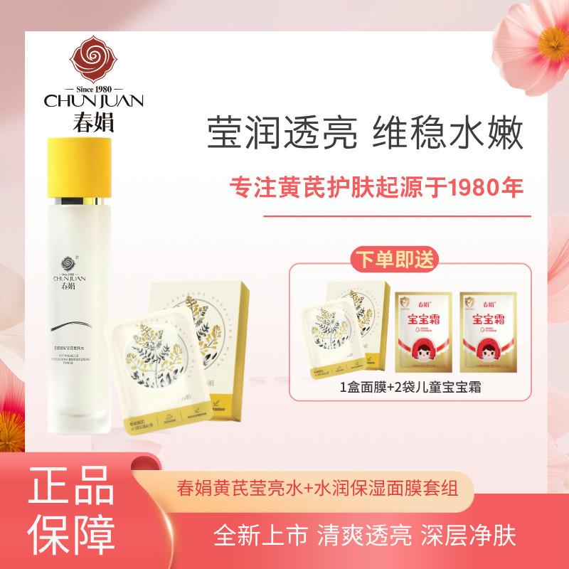 12170042.【40年春娟黄芪霜认准老品牌】春娟黄芪保湿莹亮柔肤水春娟黄芪水润保湿面膜套装补水老国货正品