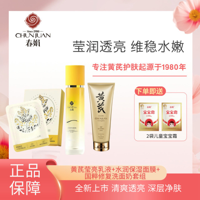 12170276.【40年春娟黄芪霜认准老品牌】春娟黄芪保湿莹亮柔肤乳液/春娟黄芪水润保湿面膜/春娟黄芪修复洗面奶三件套装补水老国货正品