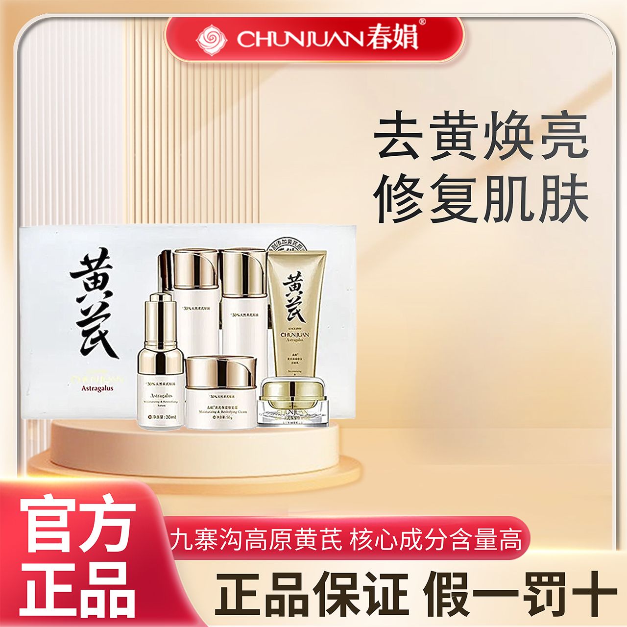12163379.【40年春娟黄芪霜认准老品牌】胖东来同款春娟黄芪保湿修复六件套礼盒套装洁面乳润肤水乳精华液眼霜