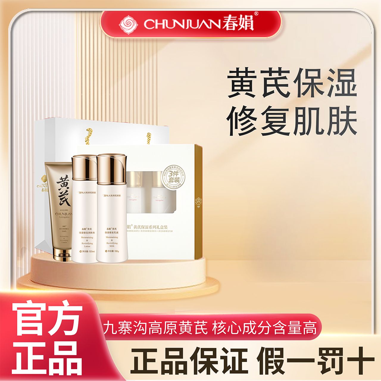 11603598.【40年春娟黄芪霜认准老品牌】清爽保湿抗氧化舒缓轻薄锁水3件套盒|春娟黄芪国粹保湿润肤水|保湿修护乳液|断货王保湿洁面乳