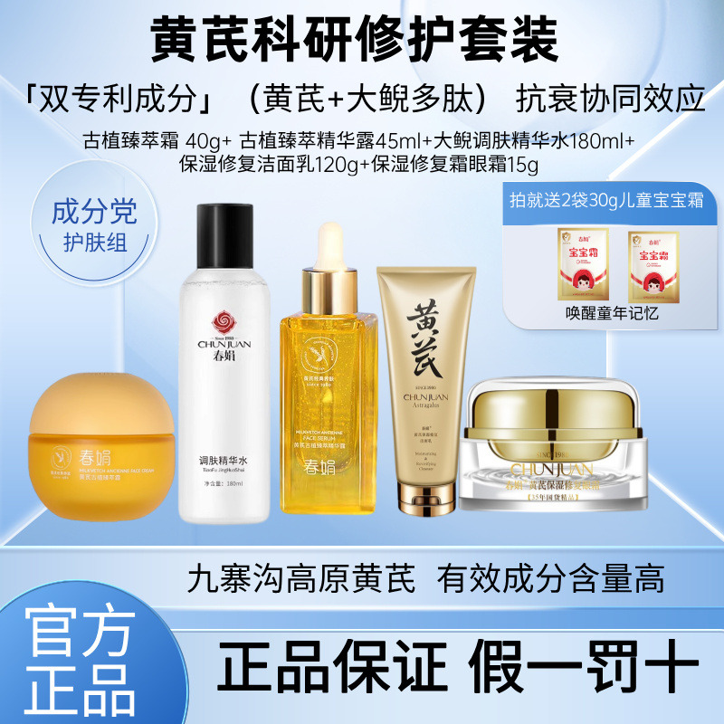 12348961.双专利加持!春娟黄芪科研修护套装(古植臻萃霜 / 臻萃精华露 / 大鲵调肤精华水/黄芪保湿修复洁面/黄芪保湿修复眼霜)