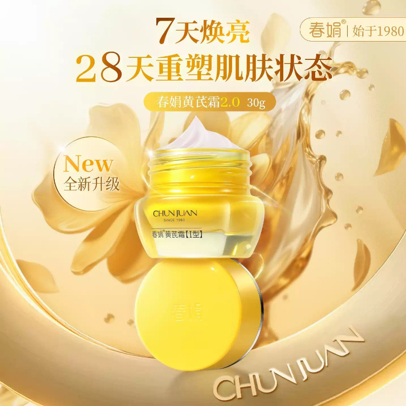 13165079.新品爆款【2.0焕新升级】春娟黄芪霜30g保湿滋润7天焕亮改善暗沉护肤面霜|黄芪霜开创品牌40年春娟黄芪霜认准老品牌