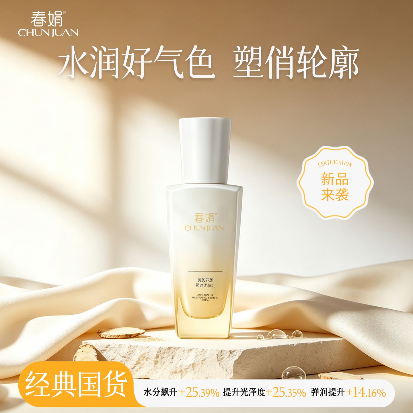 13750209.【新品】春娟黄芪养颜紧致柔肤乳滋养保湿提亮肤色改善暗沉(买就送1支60g手霜)