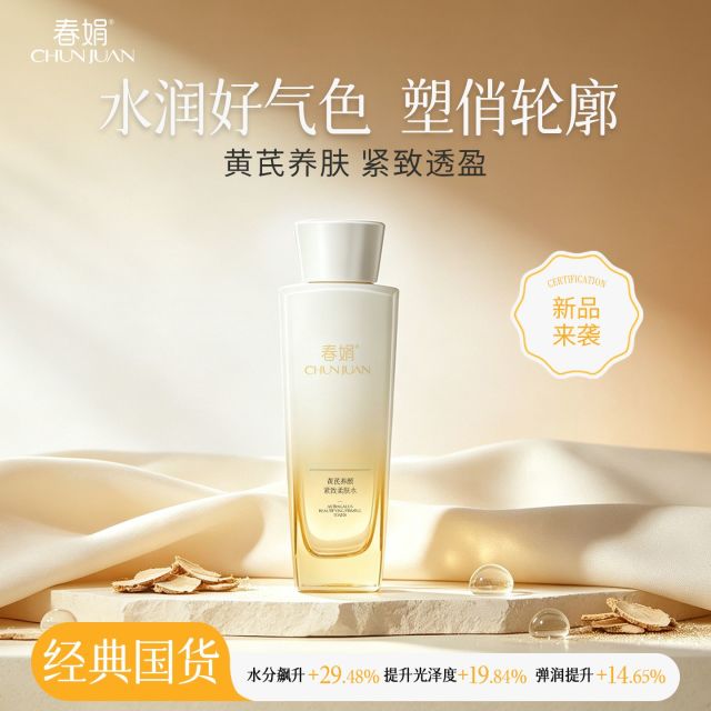 13750180.【新品】春娟黄芪养颜紧致柔肤水滋养保湿提亮肤色改善暗沉（买就送1支60g手霜）