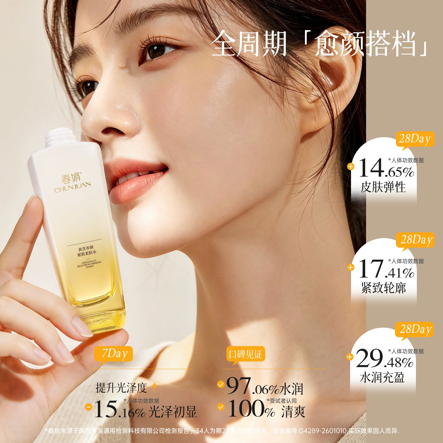 13750180.【新品】春娟黄芪养颜紧致柔肤水滋养保湿提亮肤色改善暗沉(买就送1支60g手霜)