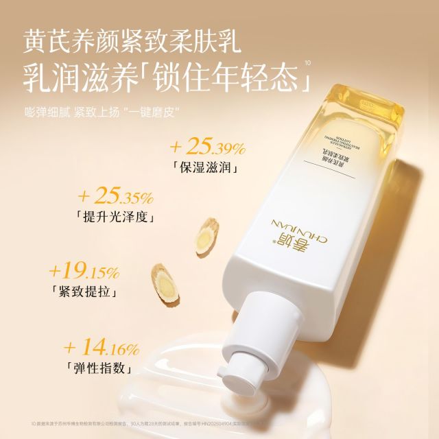 13750209.【新品】春娟黄芪养颜紧致柔肤乳滋养保湿提亮肤色改善暗沉(买就送1支60g手霜)
