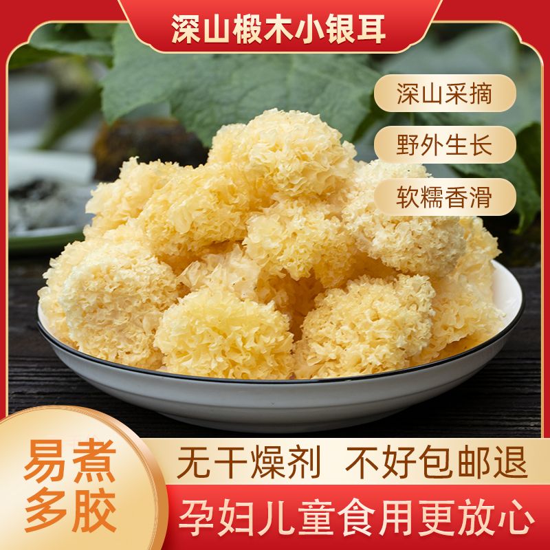 12705466.拾誉椴木小银耳100g 古田白木耳干货特产丑耳糯耳雪耳莲子羹材料