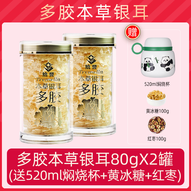 12705474.拾誉多胶本草银耳80gX2罐 古田白木耳干货雪耳糯耳冲泡即食银耳羹