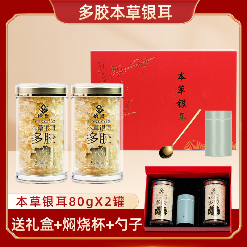 12705460.拾誉本草银耳80gX2罐礼盒装  古田白木耳干货丑耳糯耳雪耳冲泡即食银耳羹