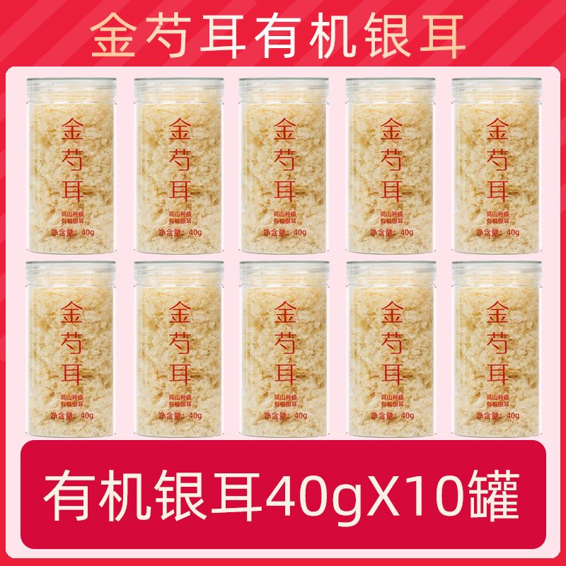 12705464.拾誉金芍耳有机银耳40gX10罐 本草银耳古田白木耳干货丑耳雪耳糯耳冲泡即食银耳羹