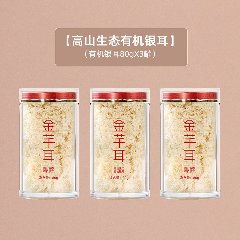 12705454.金芊耳高山生态有机银耳80gX3罐 免洗免煮冲泡即食本草银耳羹古田白木耳特产干货
