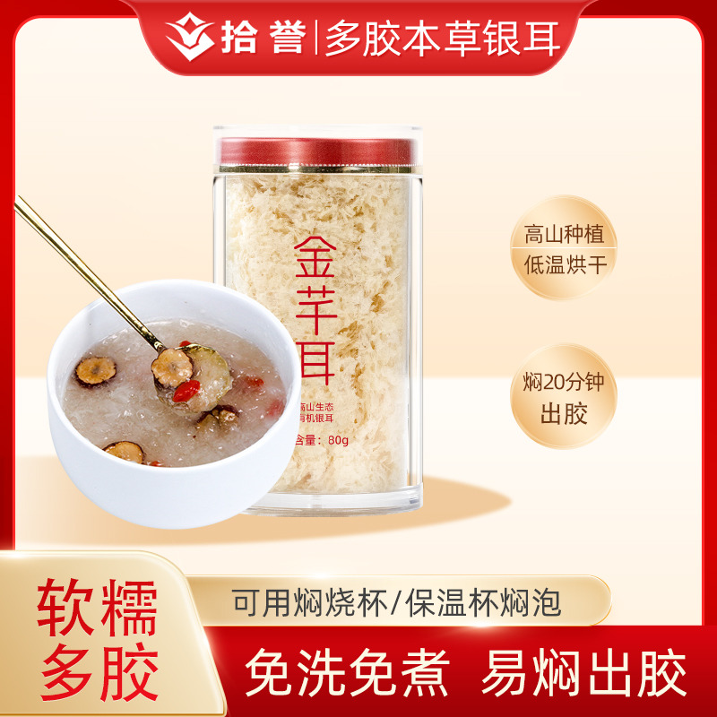 12705453.金芊耳本草银耳80g冲泡即食银耳羹古田白木耳干货糯耳丑耳雪耳莲子羹材料